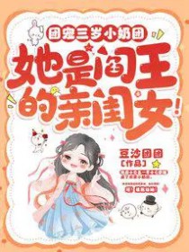 团宠三岁小奶团，她是阎王的亲闺女