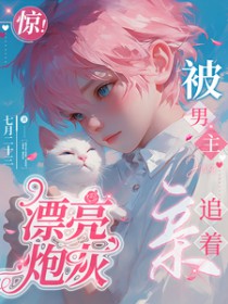 惊！漂亮炮灰被男主追着亲