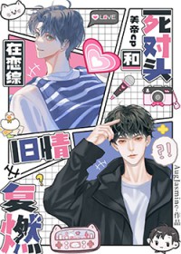 在恋综和死对头旧情复燃