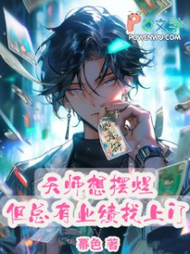 天师想摆烂，但总有业绩找上门