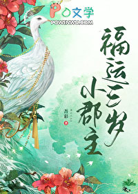 福运三岁小郡主