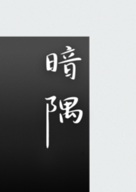 暗隅（1v1 短篇合集）